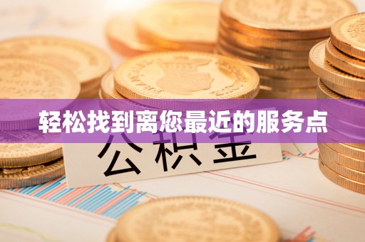 武清轻松找到离您最近的服务点