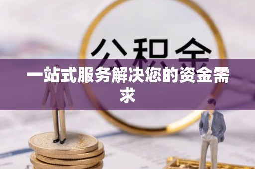 武清一站式服务解决您的资金需求