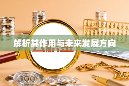武清解析其作用与未来发展方向