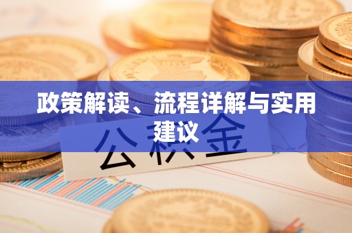 武清政策解读、流程详解与实用建议