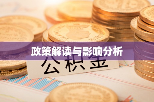 武清政策解读与影响分析