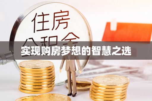 武清实现购房梦想的智慧之选