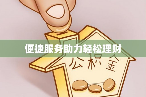 武清便捷服务助力轻松理财