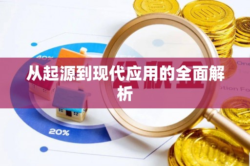 武清从起源到现代应用的全面解析