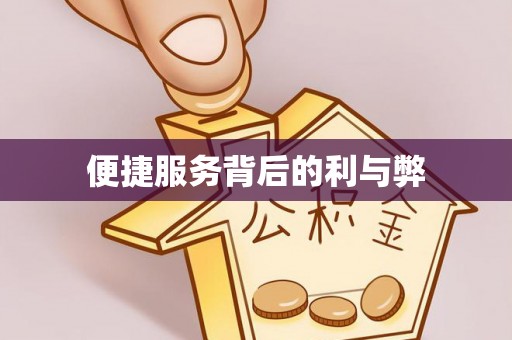 武清便捷服务背后的利与弊