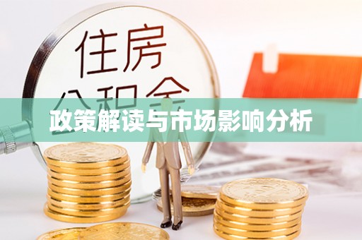 武清政策解读与市场影响分析