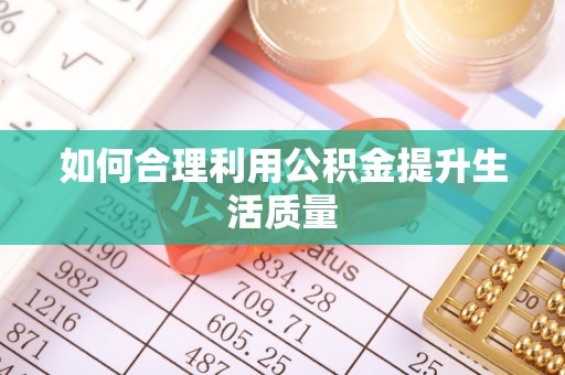 武清如何合理利用公积金提升生活质量