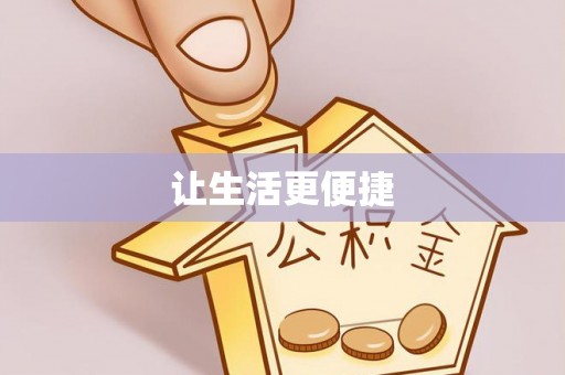 武清让生活更便捷