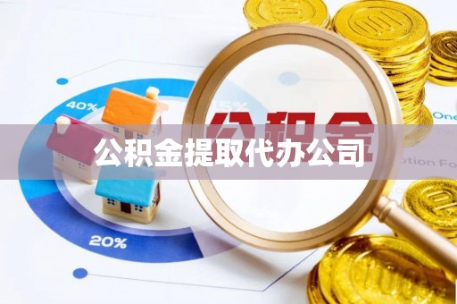 武清公积金提取代办公司
