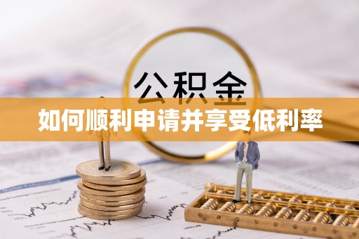 武清如何顺利申请并享受低利率