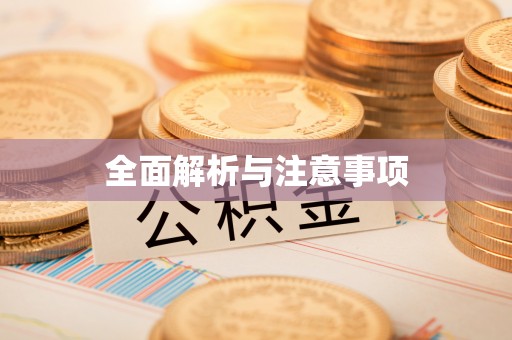 武清全面解析与注意事项
