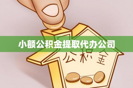 武清小额公积金提取代办公司