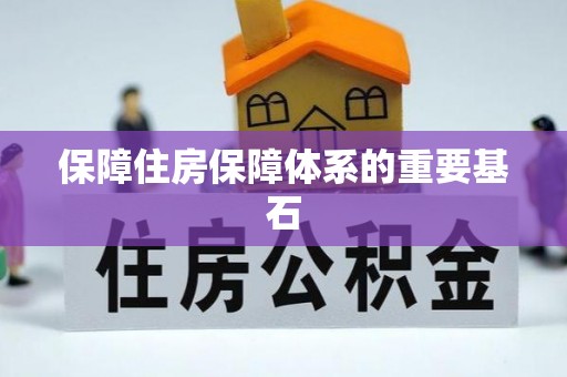 武清保障住房保障体系的重要基石