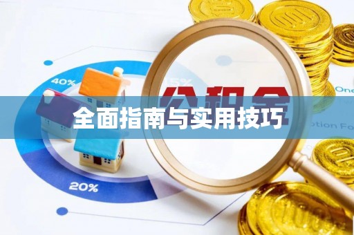 武清全面指南与实用技巧