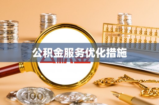 武清公积金服务优化措施