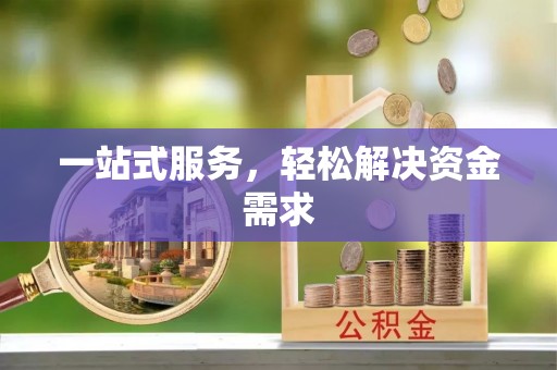 武清一站式服务，轻松解决资金需求