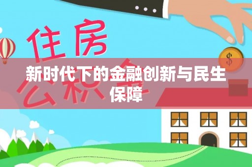 武清新时代下的金融创新与民生保障