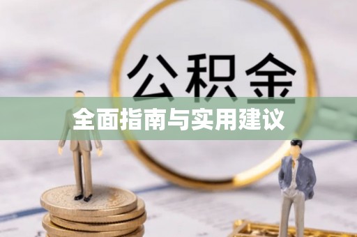 武清全面指南与实用建议