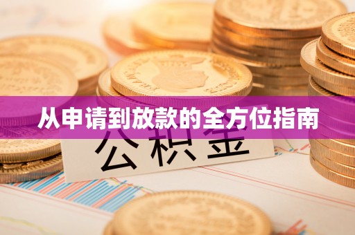 武清从申请到放款的全方位指南