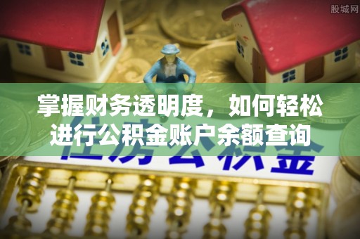 武清掌握财务透明度，如何轻松进行公积金账户余额查询