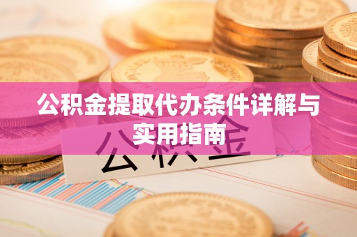武清公积金提取代办条件详解与实用指南