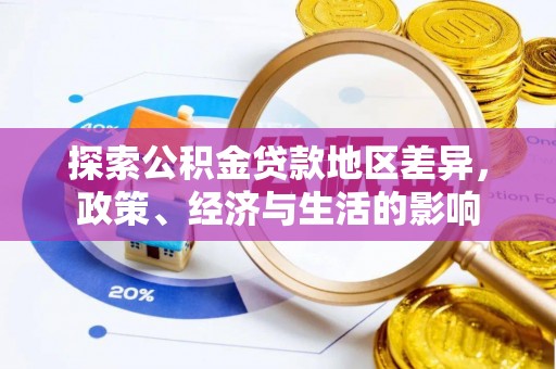 武清探索公积金贷款地区差异，政策、经济与生活的影响