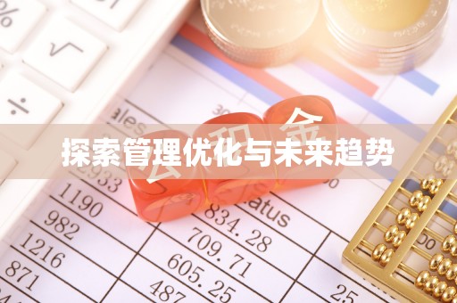 武清探索管理优化与未来趋势