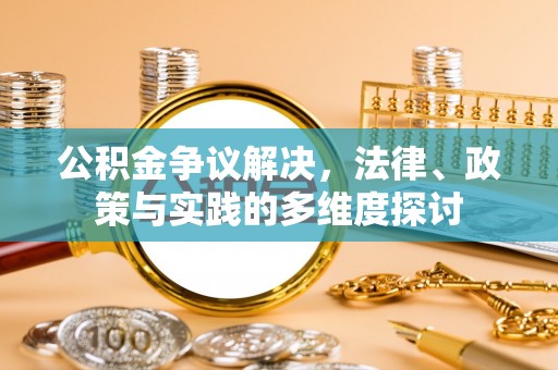 武清公积金争议解决，法律、政策与实践的多维度探讨