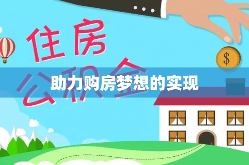 武清助力购房梦想的实现