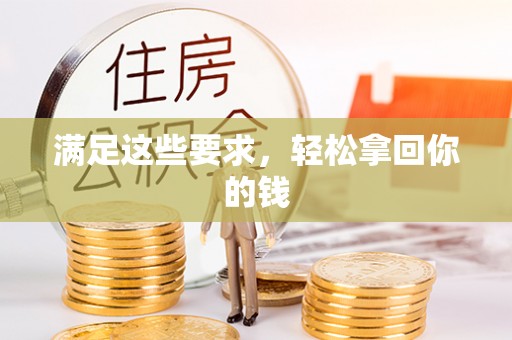 武清满足这些要求，轻松拿回你的钱