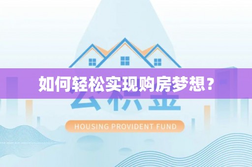 武清如何轻松实现购房梦想？