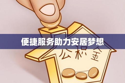 武清便捷服务助力安居梦想