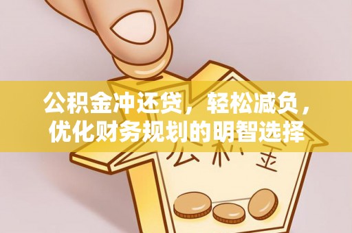 武清公积金冲还贷，轻松减负，优化财务规划的明智选择