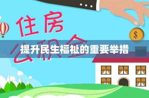 武清提升民生福祉的重要举措