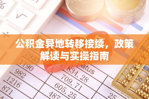 武清公积金异地转移接续，政策解读与实操指南