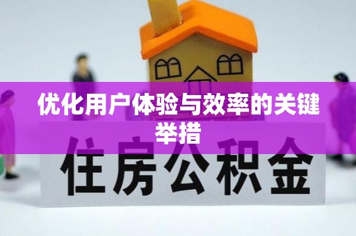 武清优化用户体验与效率的关键举措